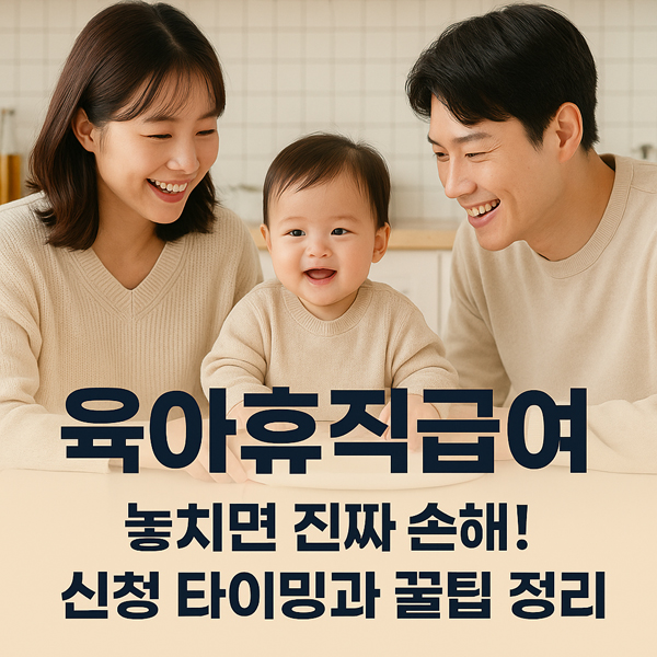 육아휴직급여