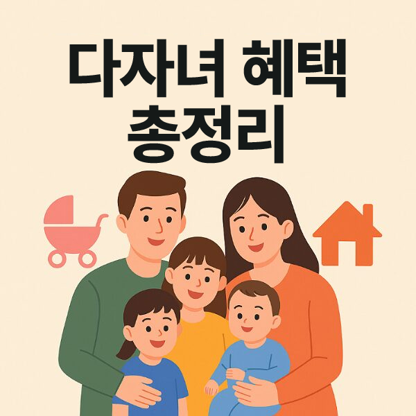 다자녀 가정