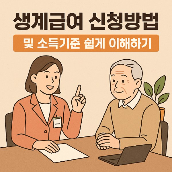 생계급여 신청