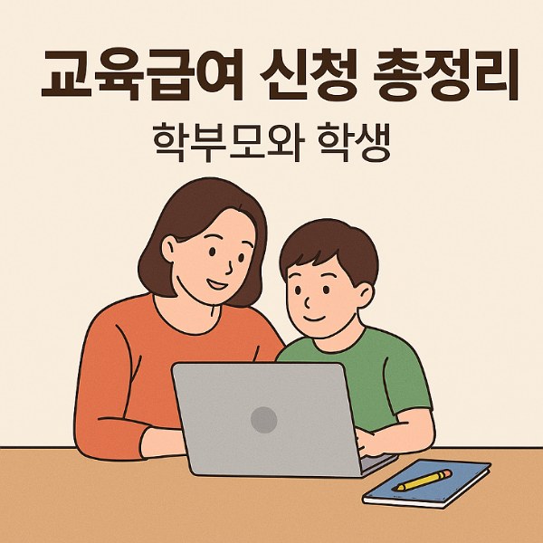 교육급여