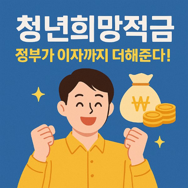 청년희망적금