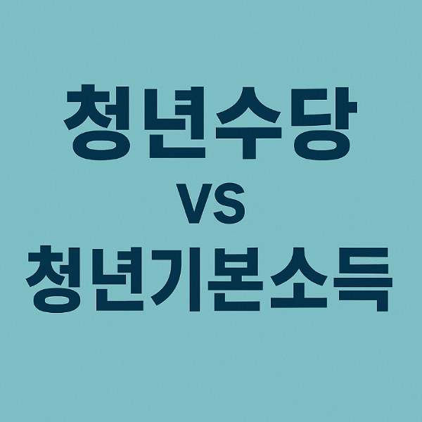 청년수당