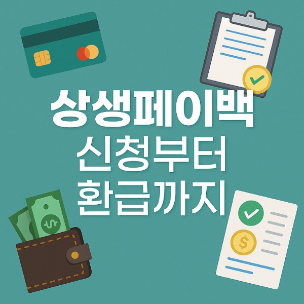 상생페이백