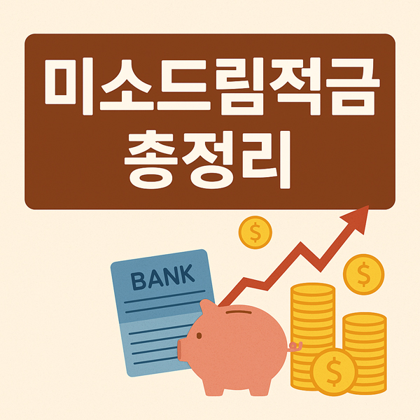 미소드림적금