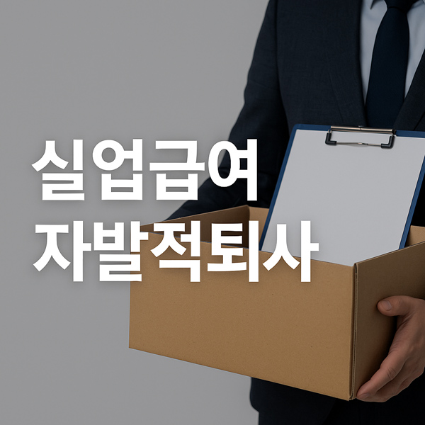 자발적 퇴사