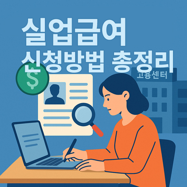 실업급여