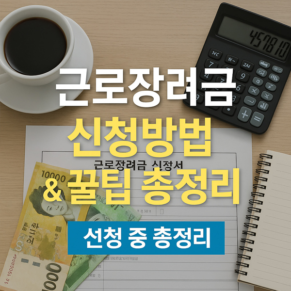 근로장려금 신청