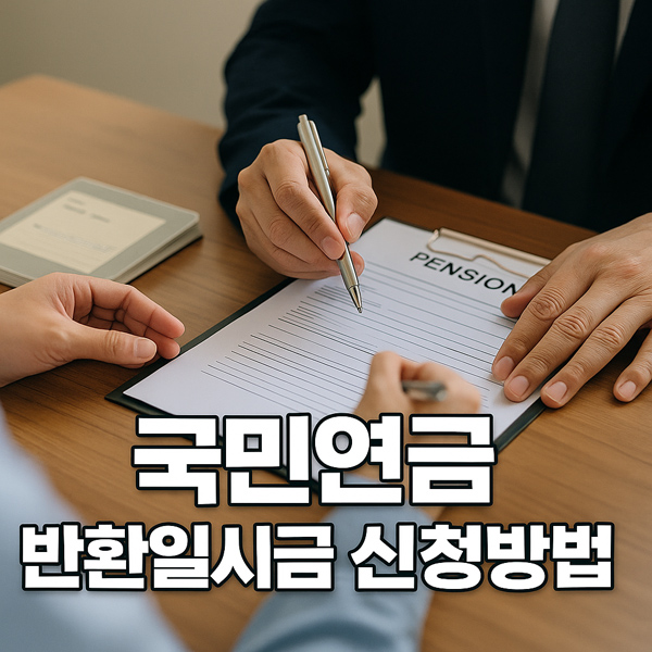 국민연금 반환일시금
