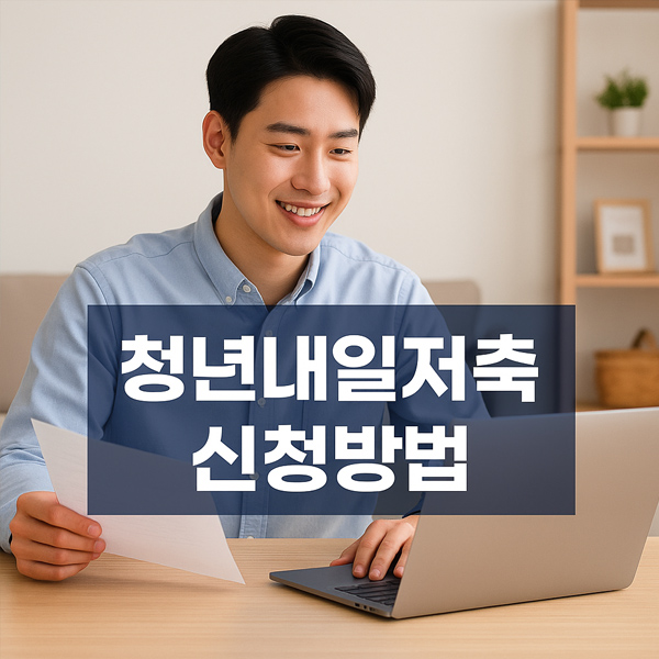 청년내일저축계좌