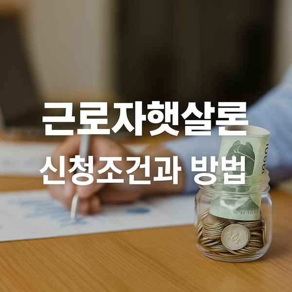 근로자햇살론