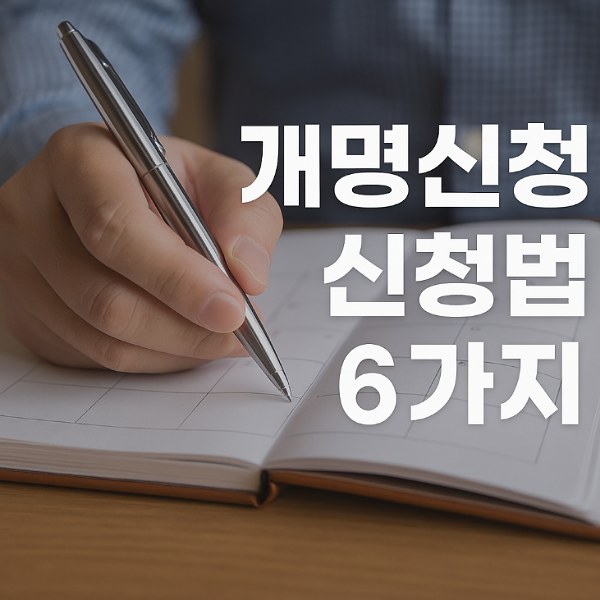 개명신청