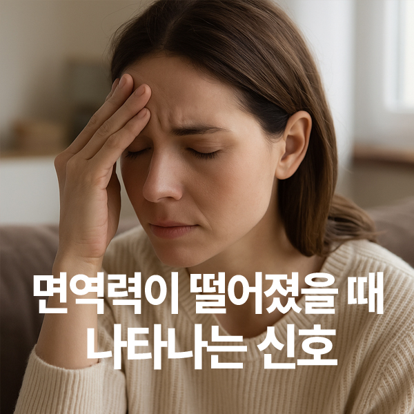 면역력