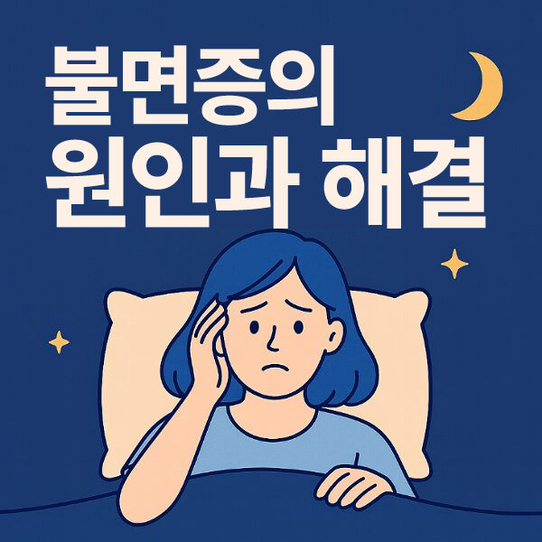 불면증