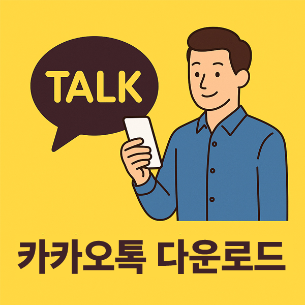 카카오톡