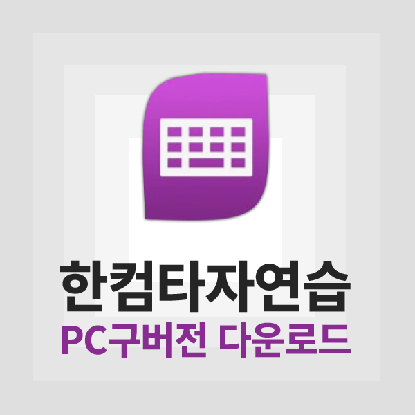 한컴타자연습 구버전
