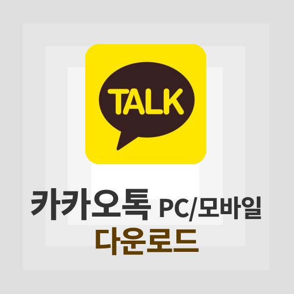 카카오톡 다운로드