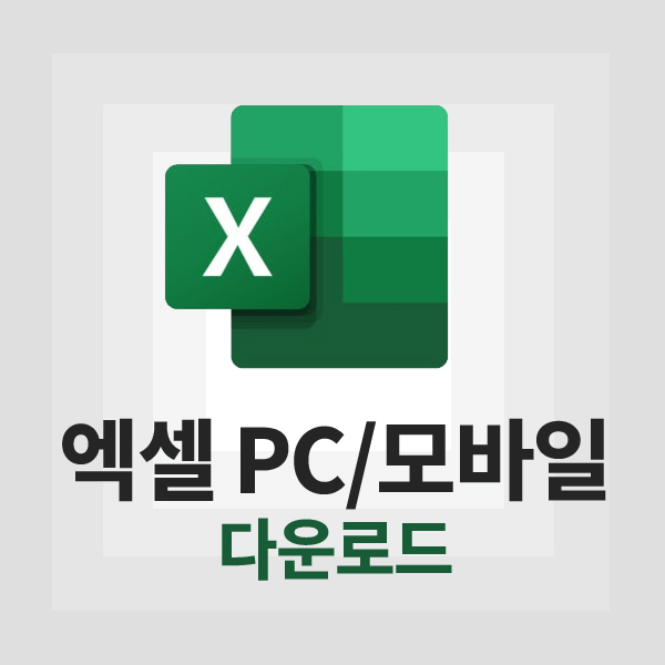 엑셀 무료