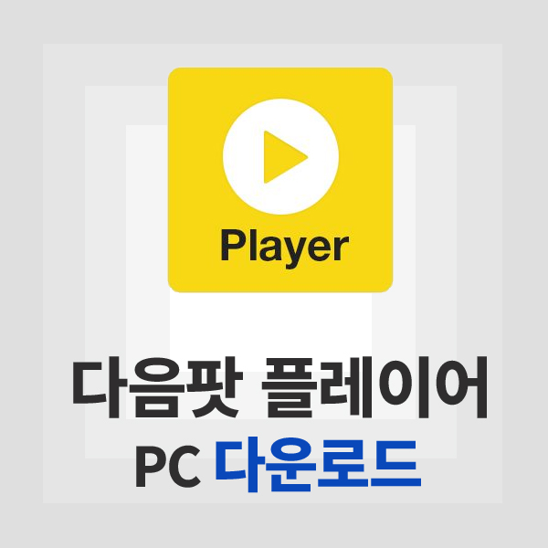 다음팟플레이어