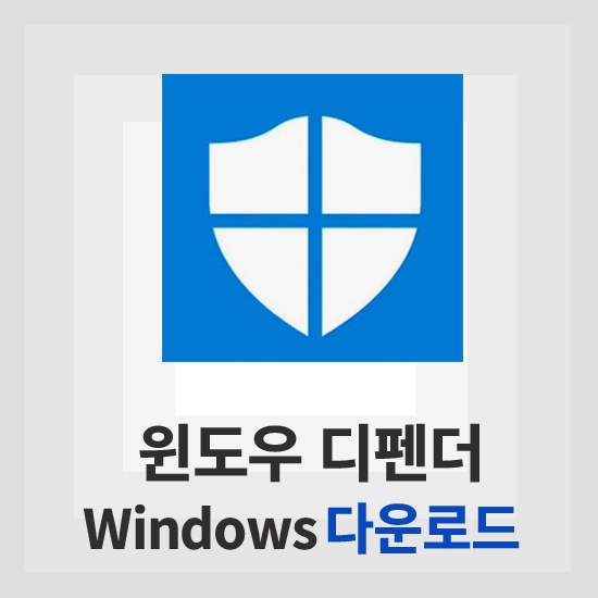 윈도우 디펜더