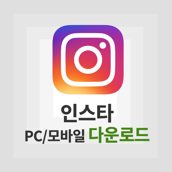 인스타그램