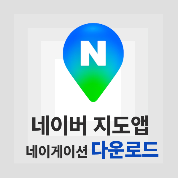 네이버지도 앱