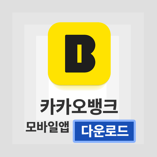 카카오뱅크 앱