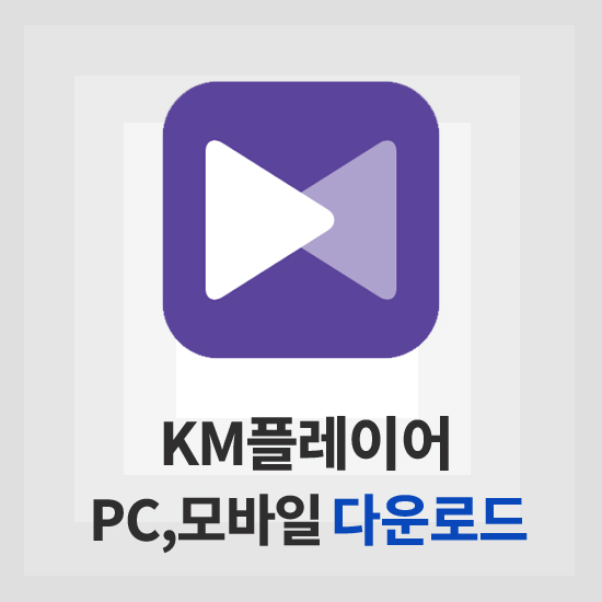 KM플레이어