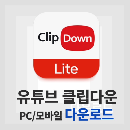 클립다운 라이트