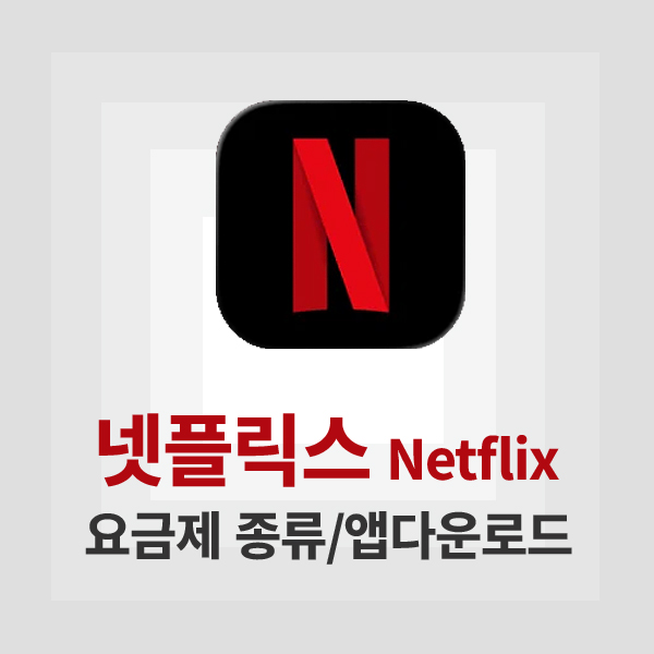 넷플릭스 앱