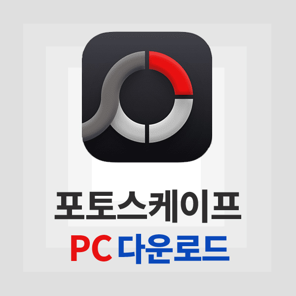 포토스케이프 PC