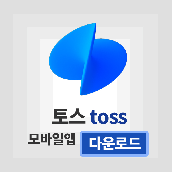 토스앱
