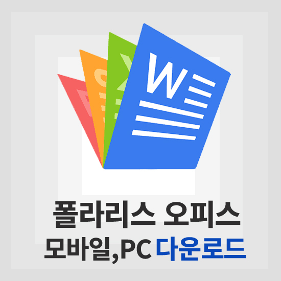 폴라리스 오피스