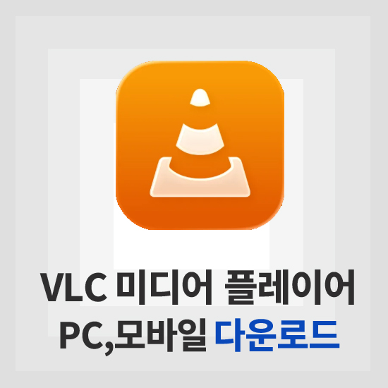 VLC 미디어 플레이어