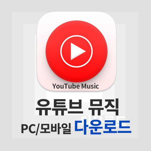 유튜브 뮤직
