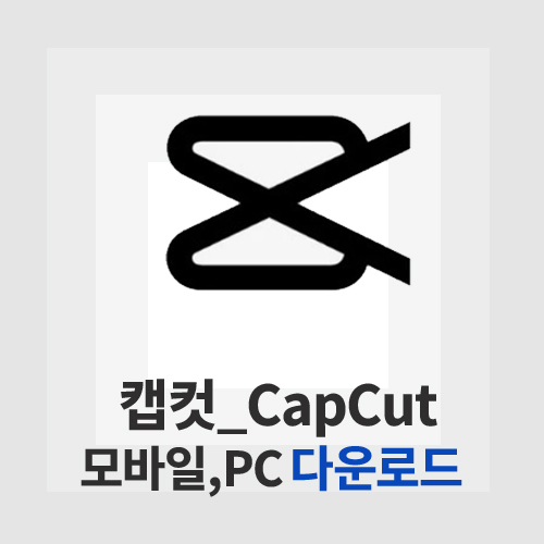 캡컷(CapCut)
