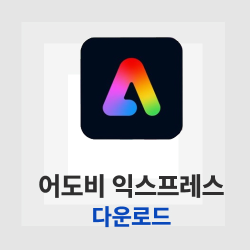 어도비 익스프레스
