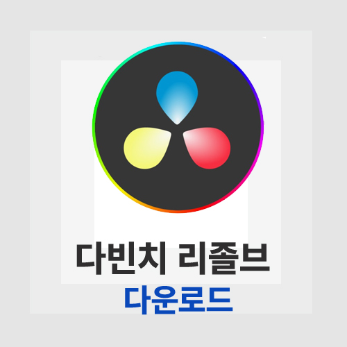다빈치 리졸브(DaVinci Resolve)