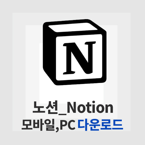 노션(Notion)