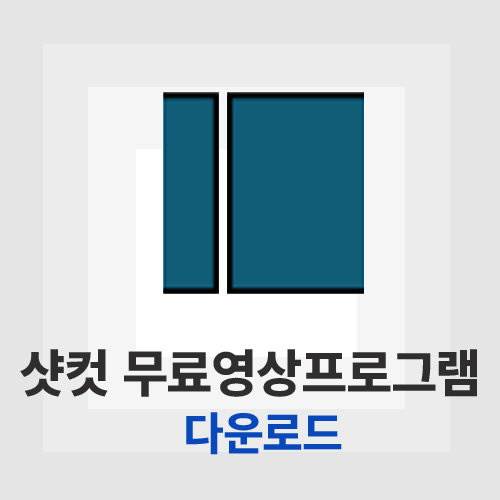샷컷 다운로드