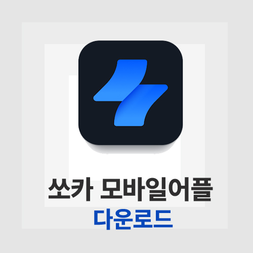 쏘카 어플