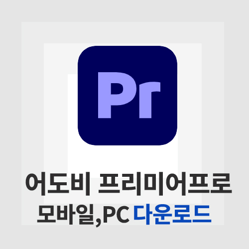 프리미어 프로