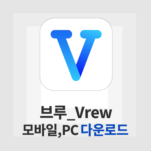 브루(Vrew)