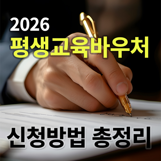 평생교육바우처