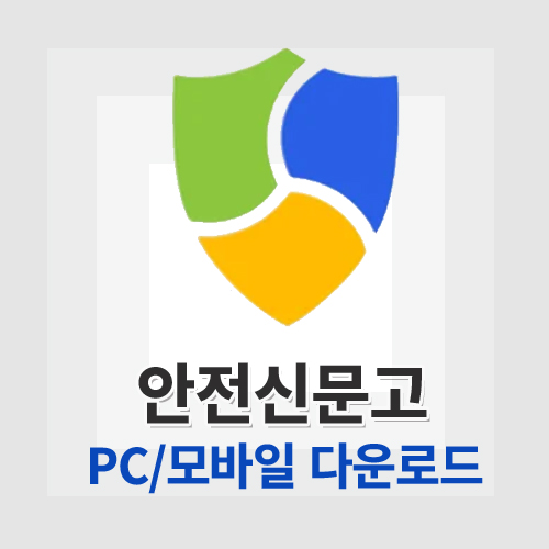 안전신문고