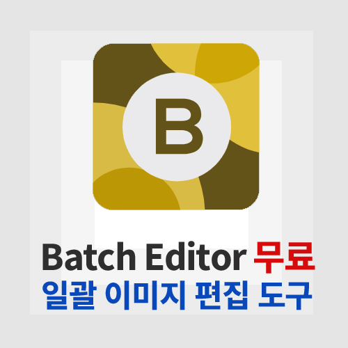 Batch Editor(배치에디터)