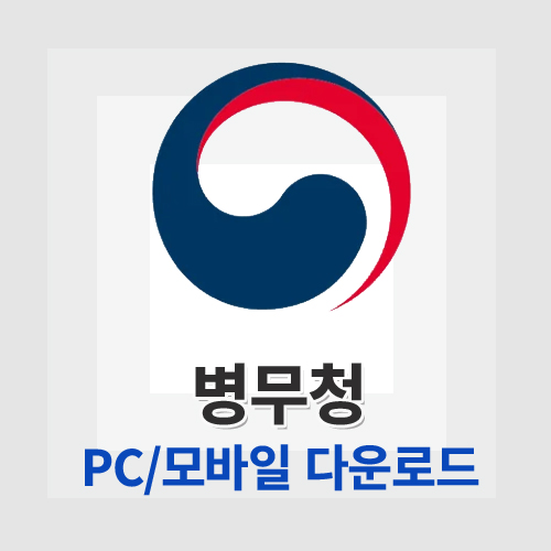병무청 앱