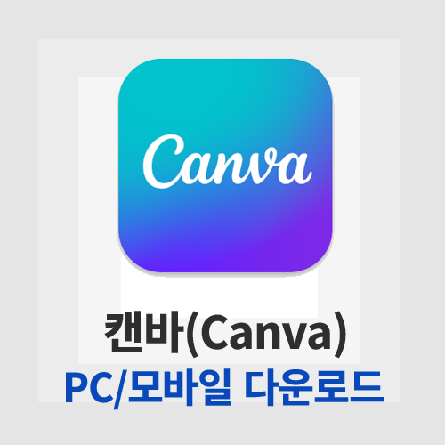 캔바(Canva)