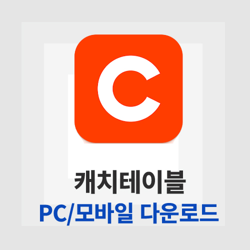 캐치테이블