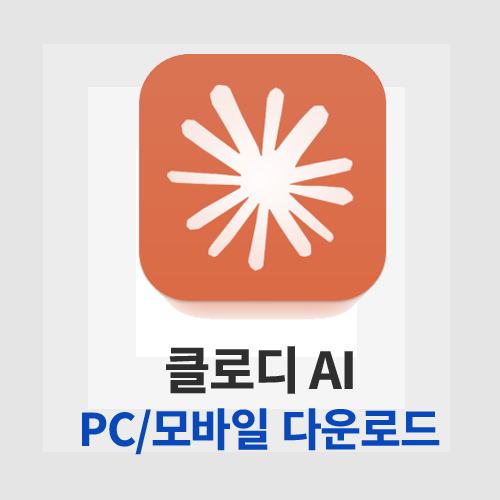 클로디 AI(Claude AI)