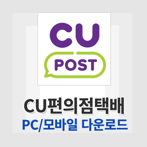 CU편의점택배 다운로드